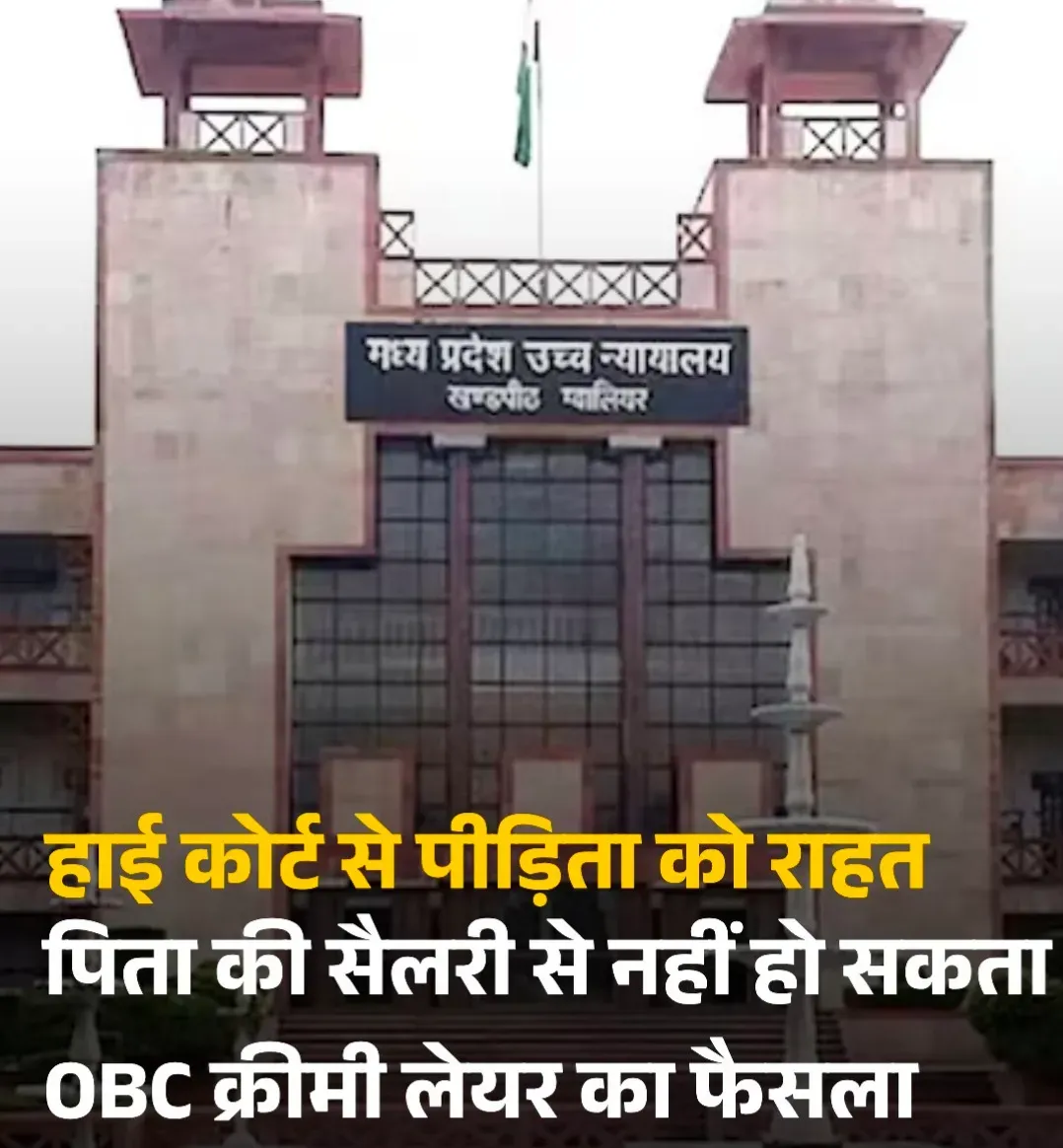 ग्वालियर हाईकोर्ट ने OBC क्रीमी लेयर को लेकर अहम फैसला सुनाते हुए कहा कि सिर्फ माता-पिता