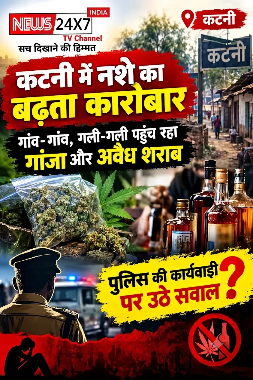 कटनी में नशे का बढ़ता कारोबार: गांव-गांव, गली-गली पहुंच रहा गांजा और अवैध शराब, पुलिस की कार्रवाई पर उठे सवाल