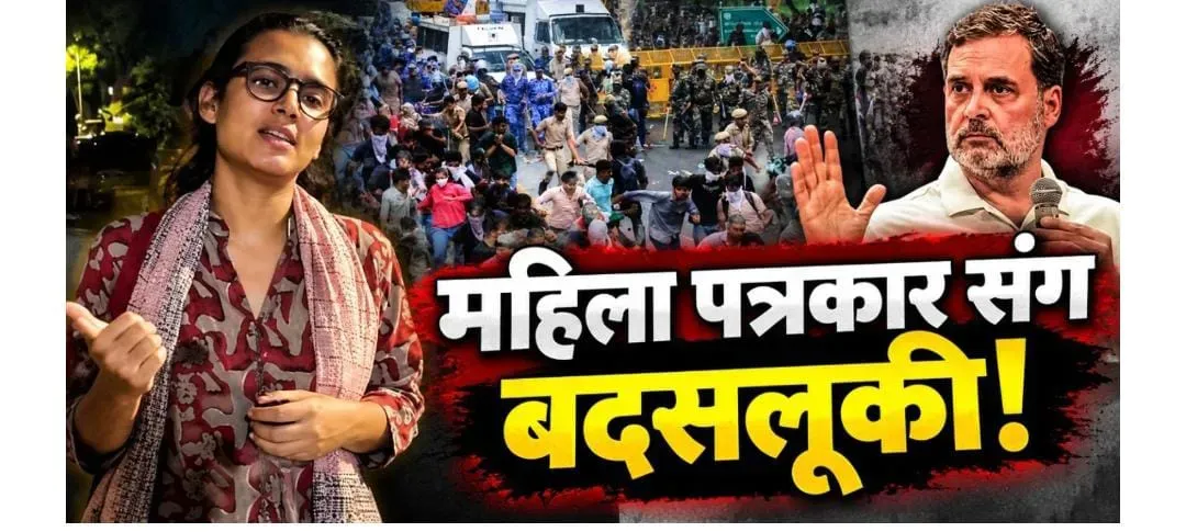 क्या पुलिस वाले महिला पत्रकारों की छाती पर हाथ मार रहे हैं? राहुल गांधी और नेहा वोरा फायर हैं!
