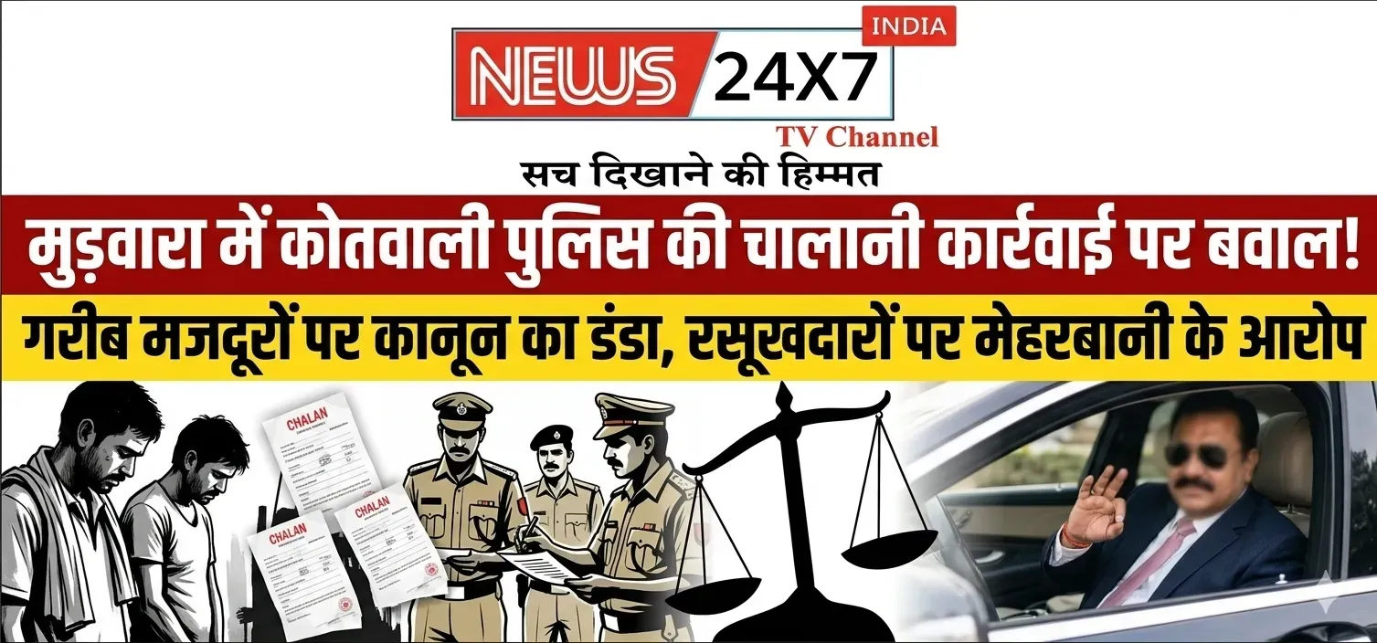 मुड़वारा में कोतवाली पुलिस की चालानी कार्रवाई पर बवाल! गरीब मजदूरों पर कानून का डंडा, रसूखदारों पर मेहरबानी के आरोप