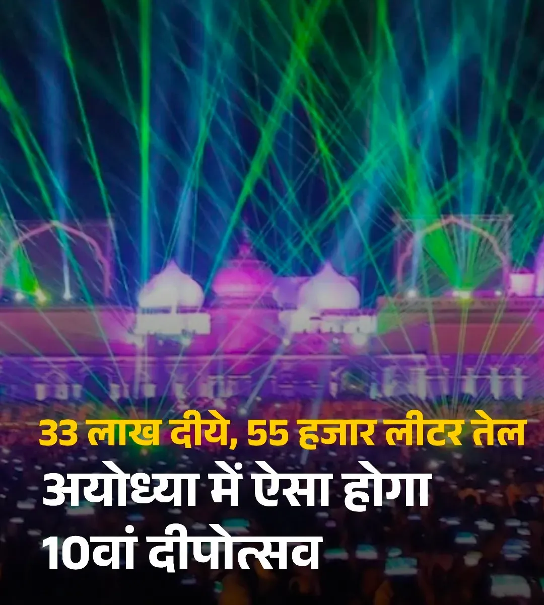 दिवाली पर अयोध्या में योगी सरकार का 10वां