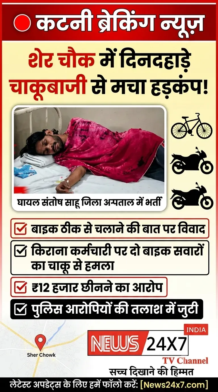 शेर चौक में दिनदहाड़े चाकूबाजी से मचा हड़कंप! बाइक ठीक से चलाने की बात पर किराना कर्मचारी पर हमला, ₹12 हजार छीनने का आरोप