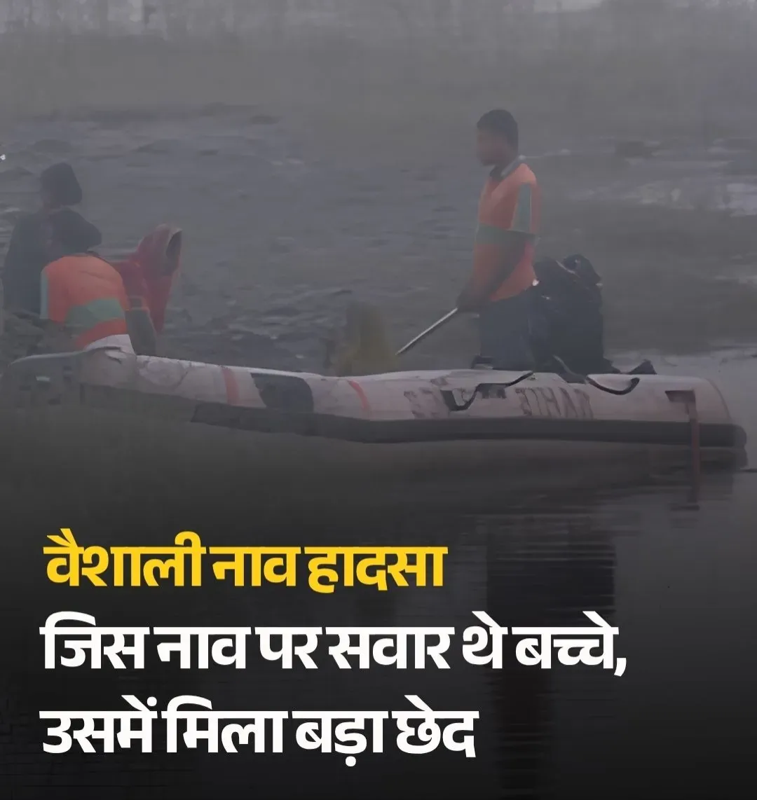 बिहार के वैशाली जिले के राघोपुर में हुए दर्दनाक नाव हादसे के बाद नदी से निकाली गई नाव में बड़ा छेद मिला है। इस हादसे में 14 बच्चों की मौत हुई थी। मृत बच्चों की उम्र 10 से 14 साल के बीच बताई गई है।