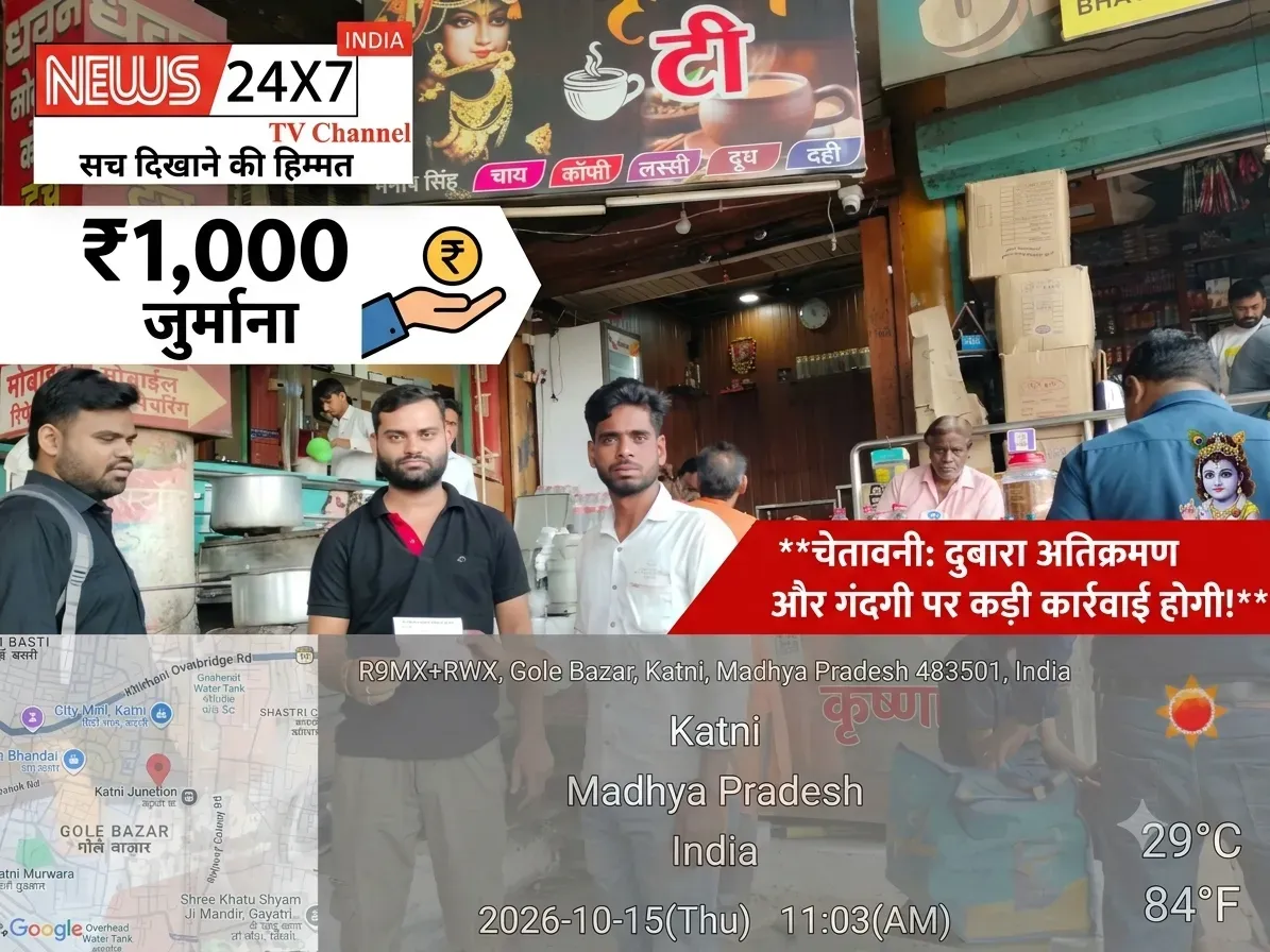कटनी नगर निगम की कार्रवाई: कृष्णा टी स्टॉल पर ₹1,000 का जुर्माना, दोबारा अतिक्रमण और गंदगी फैलाने पर कड़ी कार्रवाई की चेतावनी