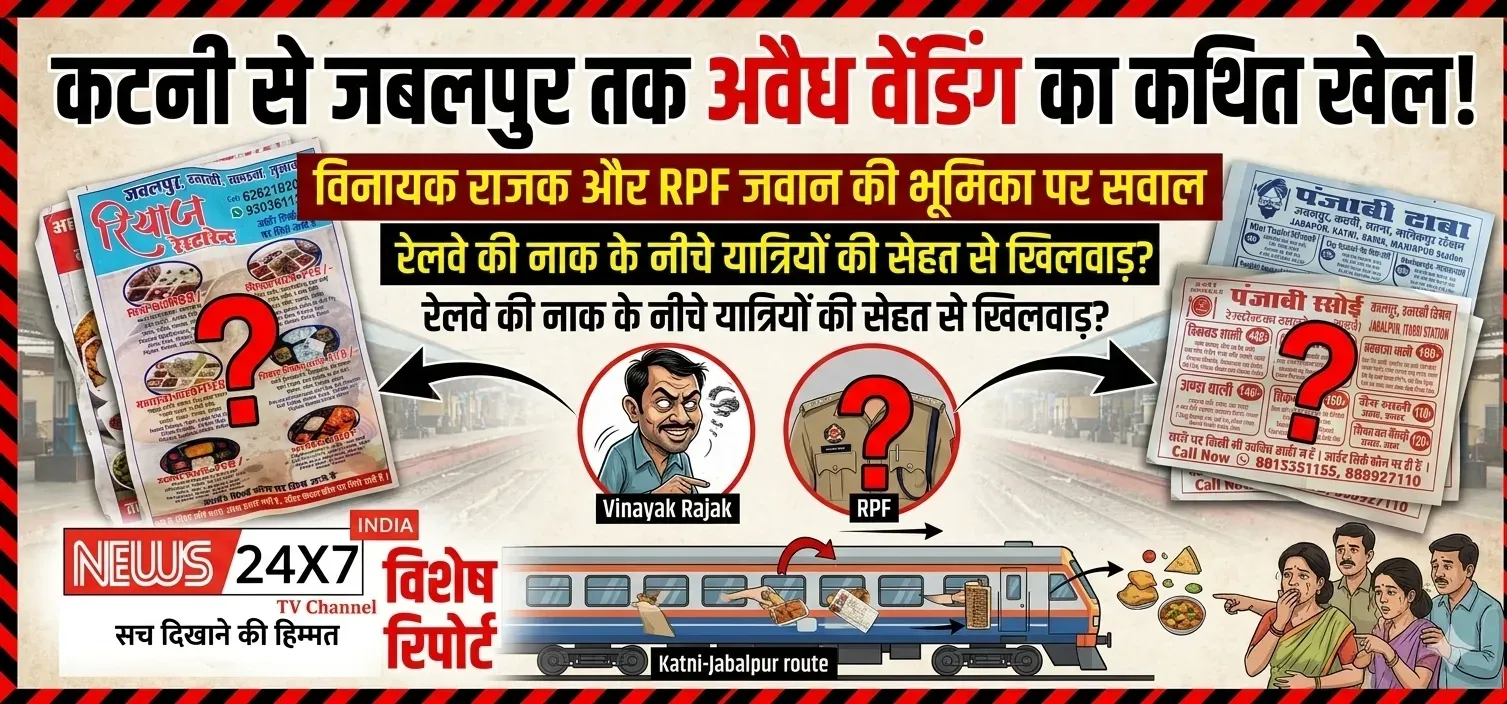 कटनी से जबलपुर तक अवैध वेंडिंग का कथित खेल! विनायक रजक और RPF जवान की भूमिका पर सवाल, रेलवे की नाक के नीचे यात्रियों की सेहत से खिलवाड़?
