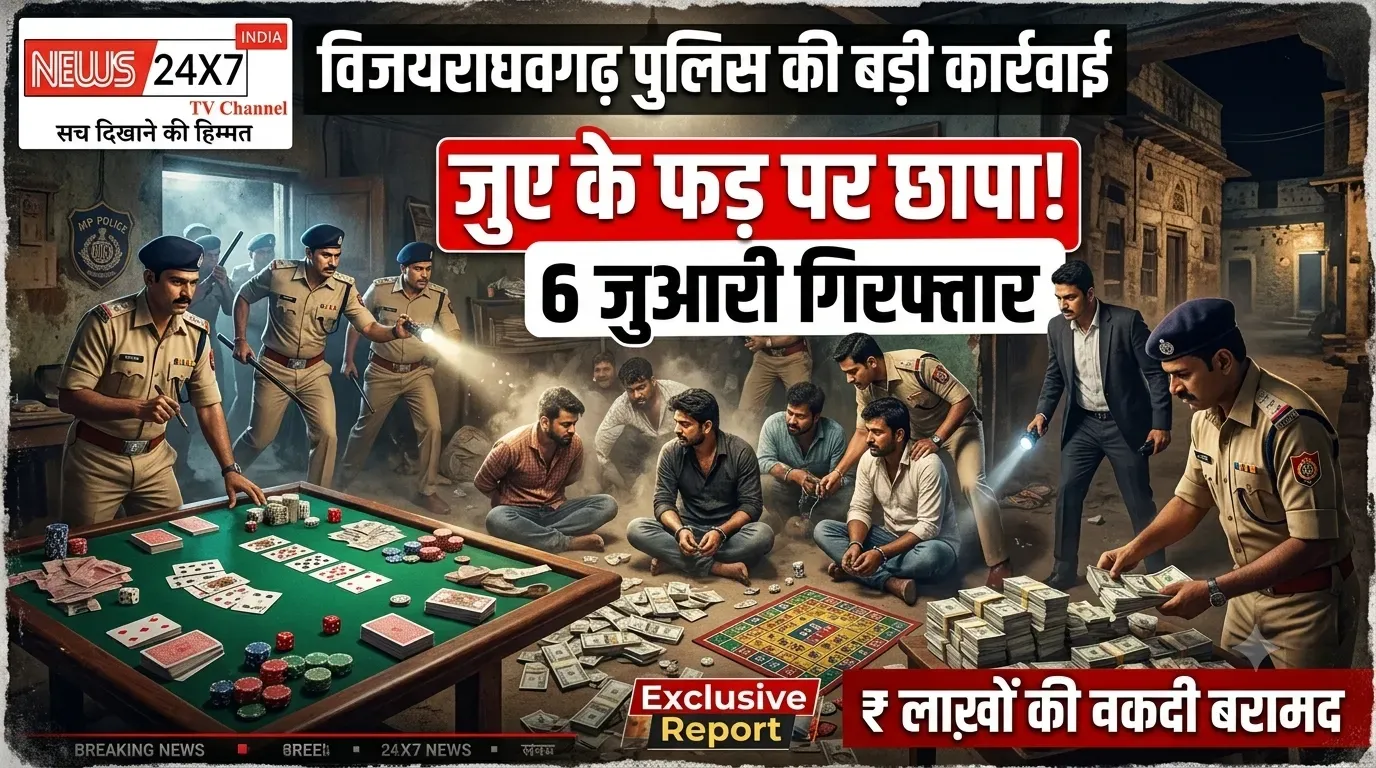 विजयराघवगढ़ में जुए के फड़ पर पुलिस का छापा, 6 जुआरी गिरफ्तार