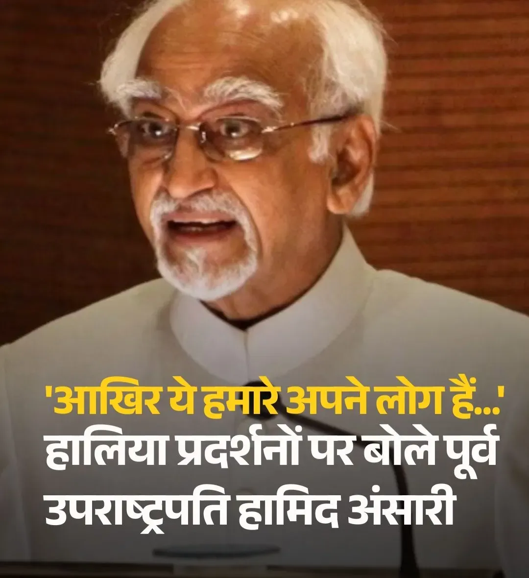 पूर्व उपराष्ट्रपति हामिद अंसारी ने कहा कि हमारे देश में चीजें इसी तरह चलती हैं. आखिर ये हमारे अपने ही