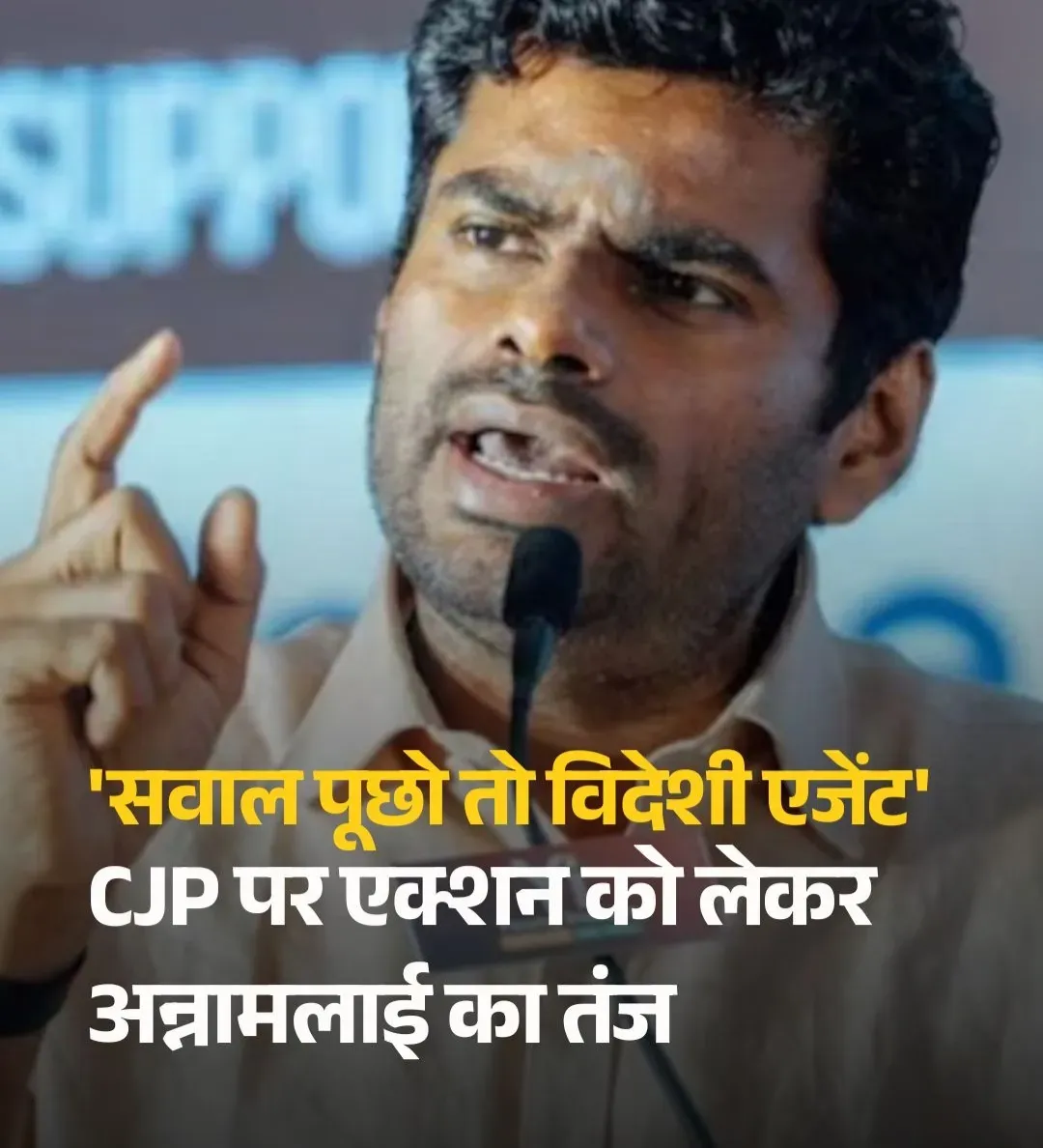 'सवाल पूछो तो विदेशी एजेंट', CJP पर एक्शन को लेकर अन्नामलाई का तंज, BJP ने दिया जवाब