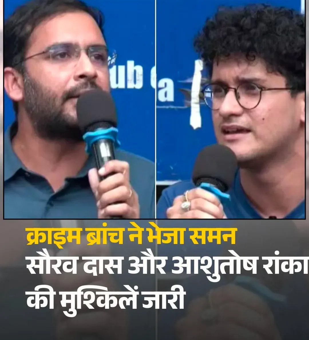 सौरव दास और आशुतोष रांका की मुश्किलें जारी, क्राइम ब्रांच ने भेजा समन, आज ही होना होगा पेश