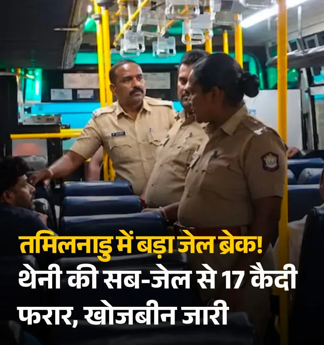 तमिलनाडु के थेनी जिले की सब-जेल से 17 कैदियों के फरार होने से पुलिस प्रशासन में हड़कंप मच गया