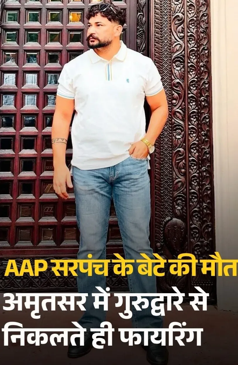 पंजाब के अमृतसर में गांव चीते कलां में ताबड़तोड़ फायरिंग में आम आदमी पार्टी (AAP) की सरपंच के