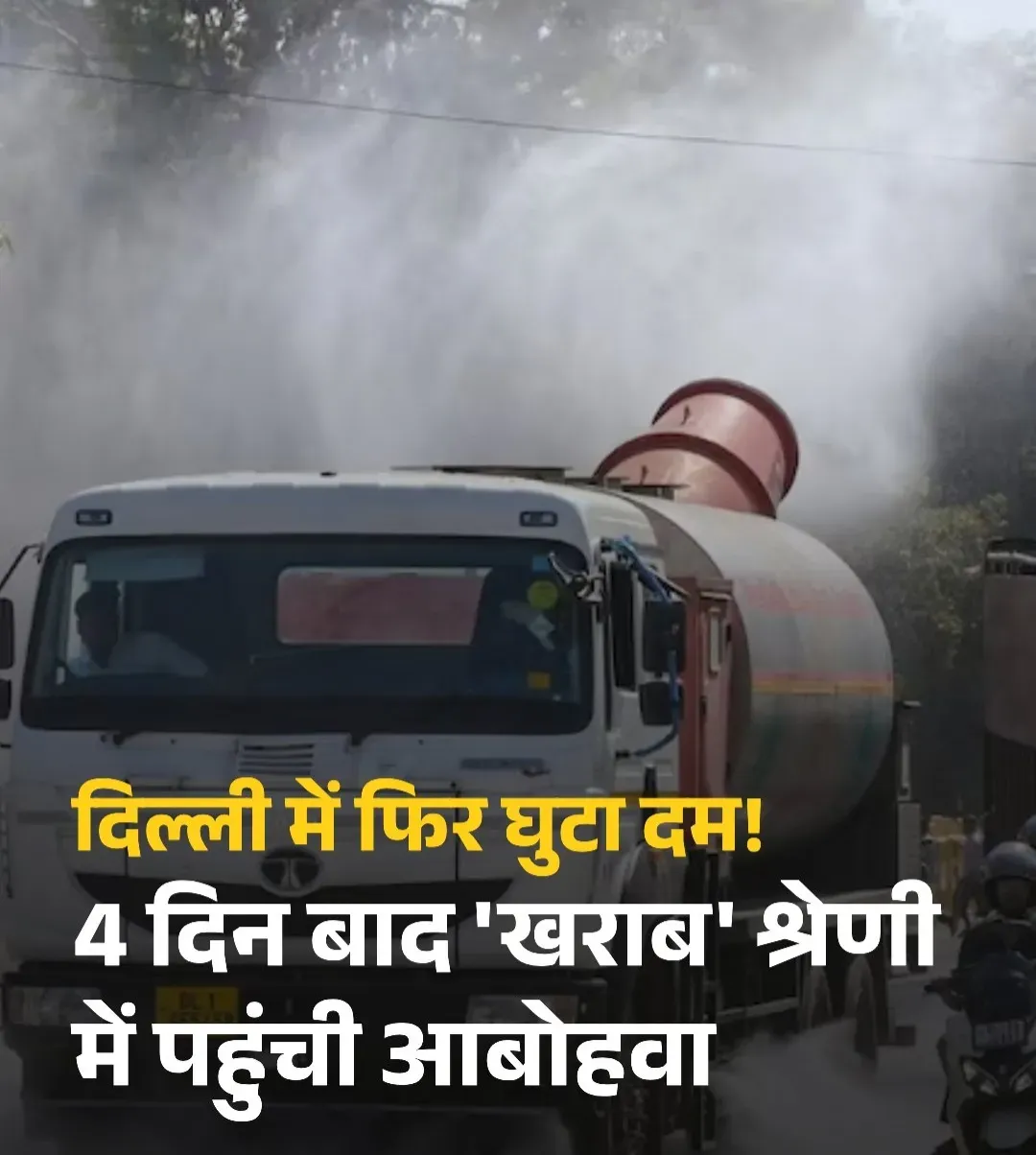 दिल्ली की हवा बुधवार को चार दिन बाद फिर खराब
